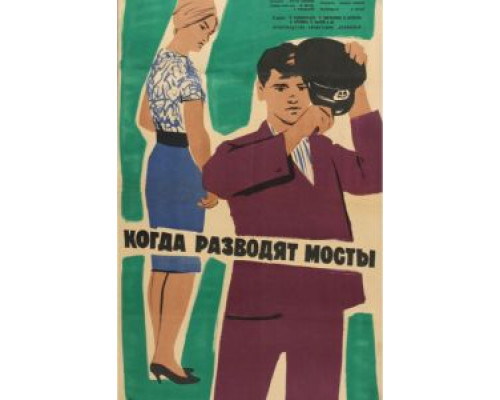 Когда разводят мосты  (фильм 1963) смотреть онлайн