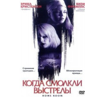 Когда смолкли выстрелы (2002)