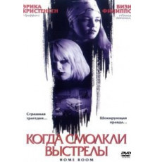 Когда смолкли выстрелы (2002)