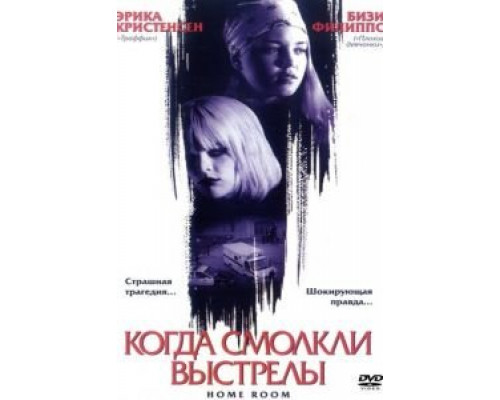 Когда смолкли выстрелы  (фильм 2002) смотреть онлайн