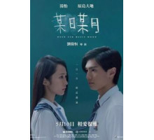 Когда солнце встречает луну (2018)