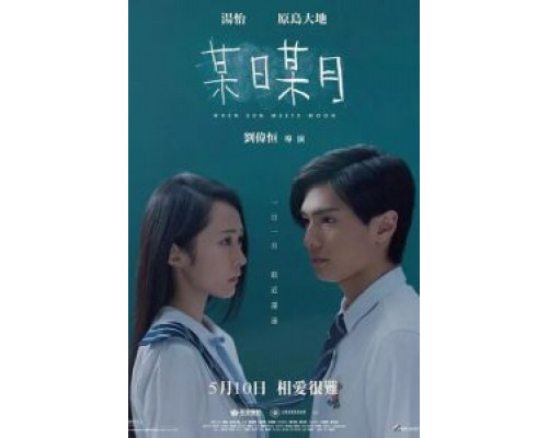 Когда солнце встречает луну  (фильм 2018) смотреть онлайн