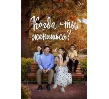 Когда ты женишься? (2024)