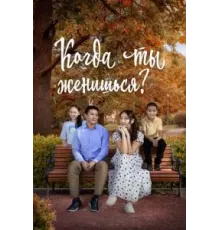Когда ты женишься? (2024)