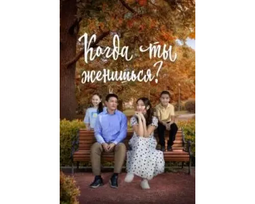 Когда ты женишься?  (фильм 2024) смотреть онлайн