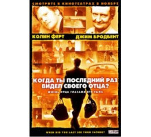 Когда ты в последний раз видел своего отца? (2007)