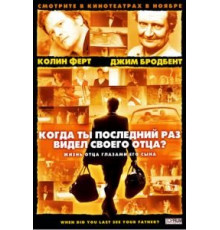 Когда ты в последний раз видел своего отца? (2007)