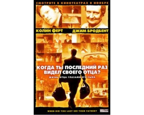 Когда ты в последний раз видел своего отца?  (фильм 2007) смотреть онлайн