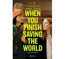 Когда ты закончишь спасать мир (2022)