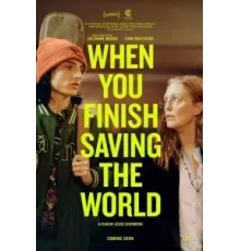 Когда ты закончишь спасать мир (2022)