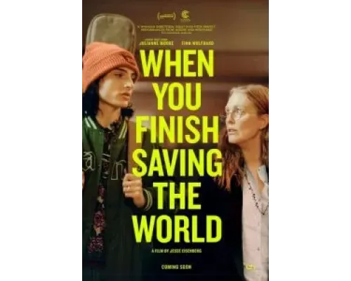 Когда ты закончишь спасать мир  (фильм 2022) смотреть онлайн