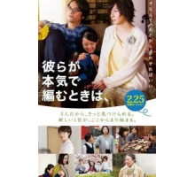 Когда вяжут серьёзно (2017)