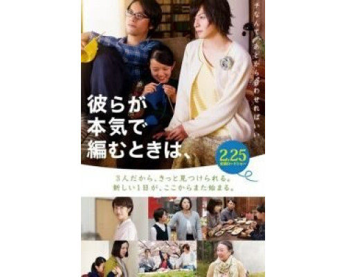 Когда вяжут серьёзно  (фильм 2017) смотреть онлайн