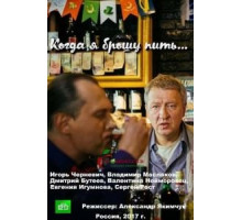 Когда я брошу пить (2017)