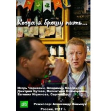 Когда я брошу пить (2017)