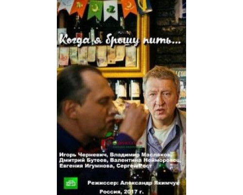 Когда я брошу пить  (фильм 2017) смотреть онлайн