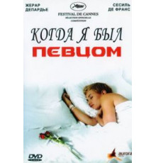 Когда я был певцом (2006)