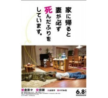 Когда я прихожу домой, моя жена всегда притворяется мёртвой (2018)