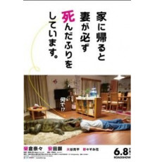 Когда я прихожу домой, моя жена всегда притворяется мёртвой (2018)