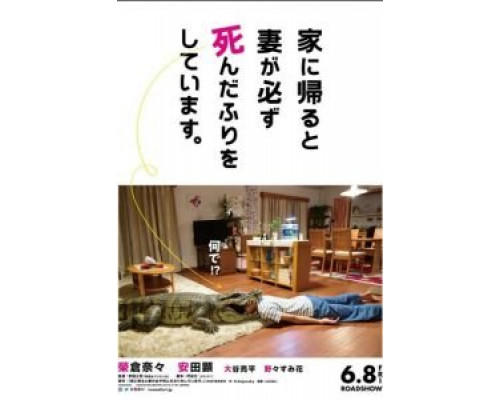 Когда я прихожу домой, моя жена всегда притворяется мёртвой  (фильм 2018) смотреть онлайн