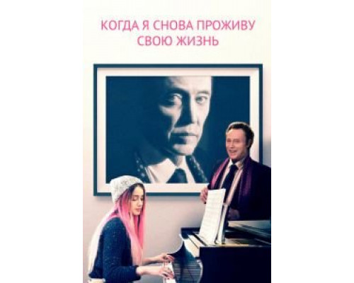Когда я снова проживу свою жизнь  (фильм 2015) смотреть онлайн