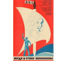 Когда я стану великаном (1979)