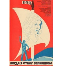 Когда я стану великаном (1979)