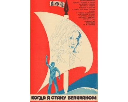 Когда я стану великаном  (фильм 1979) смотреть онлайн