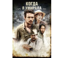Когда я умирала (2013)