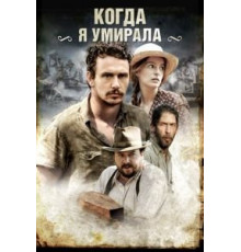 Когда я умирала (2013)