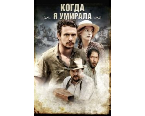 Когда я умирала  (фильм 2013) смотреть онлайн