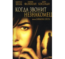 Когда звонит незнакомец (2006)