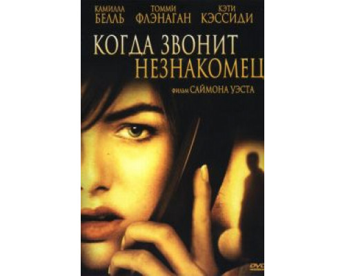 Когда звонит незнакомец  (фильм 2006) смотреть онлайн