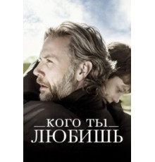 Кого ты любишь (2014)