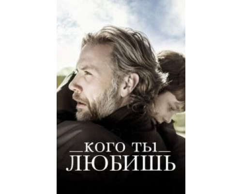Кого ты любишь  (фильм 2014) смотреть онлайн