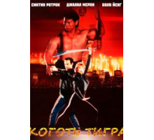 Коготь тигра (1991)