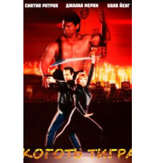 Коготь тигра (1991)