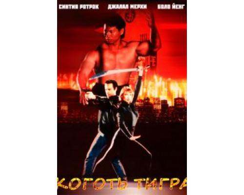 Коготь тигра  (фильм 1991) смотреть онлайн