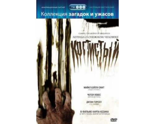 Когтистый: легенда о снежном человеке  (фильм 2005) смотреть онлайн