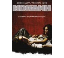 Кокаин (2001)