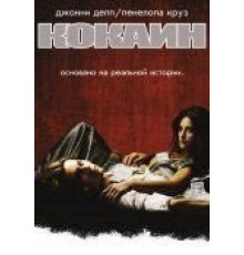 Кокаин (2001)