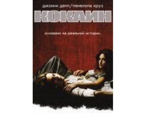 Кокаин  (фильм 2001) смотреть онлайн