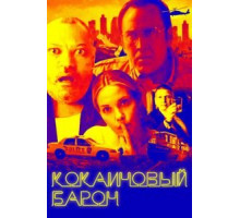 Кокаиновый барон (2019)