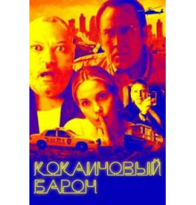 Кокаиновый барон (2019)