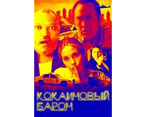 Кокаиновый барон  (фильм 2019) смотреть онлайн