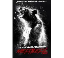 Кокаиновый медведь (2023)