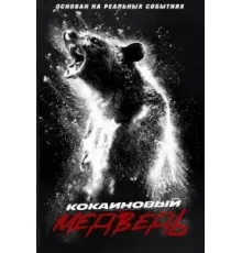Кокаиновый медведь (2023)