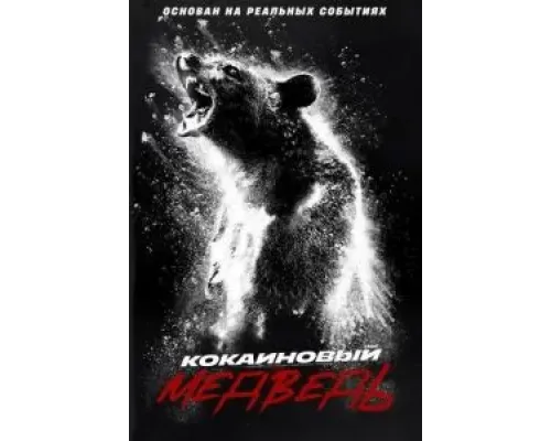 Кокаиновый медведь  (фильм 2023) смотреть онлайн