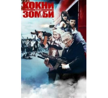 Кокни против зомби (2012)
