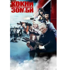 Кокни против зомби (2012)